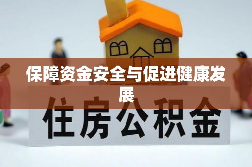 魏都保障资金安全与促进健康发展