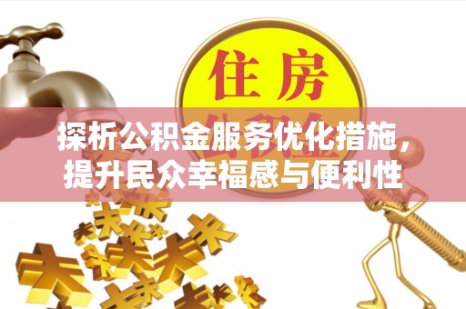 魏都探析公积金服务优化措施，提升民众幸福感与便利性