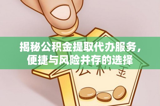 魏都揭秘公积金提取代办服务，便捷与风险并存的选择