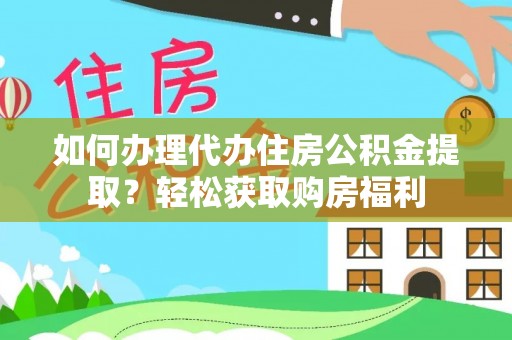 魏都如何办理代办住房公积金提取？轻松获取购房福利