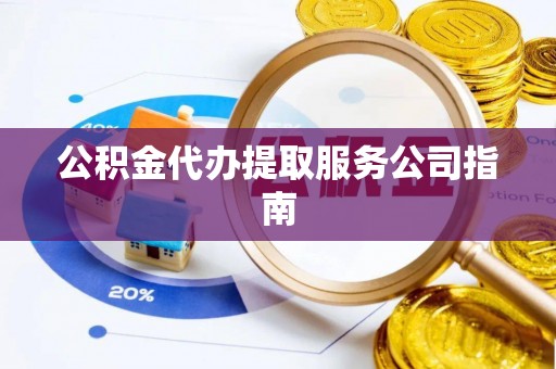 魏都公积金代办提取服务公司指南