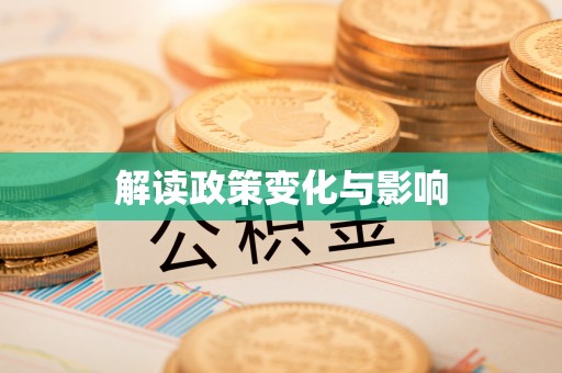 魏都解读政策变化与影响