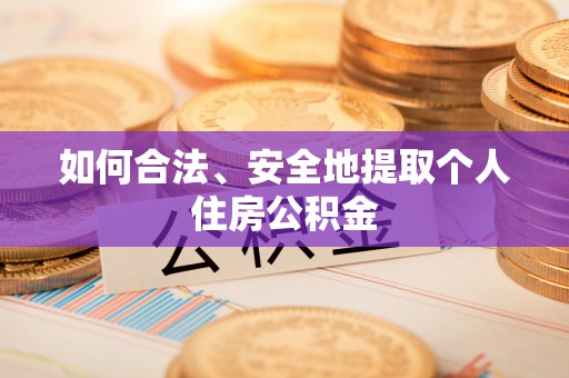 魏都如何合法、安全地提取个人住房公积金