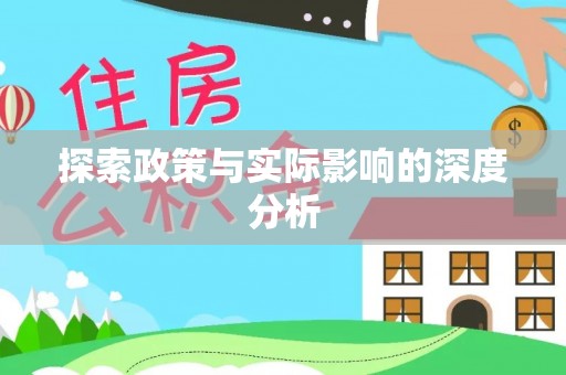 魏都探索政策与实际影响的深度分析