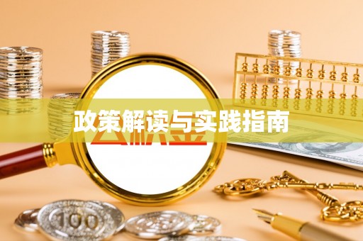 魏都政策解读与实践指南