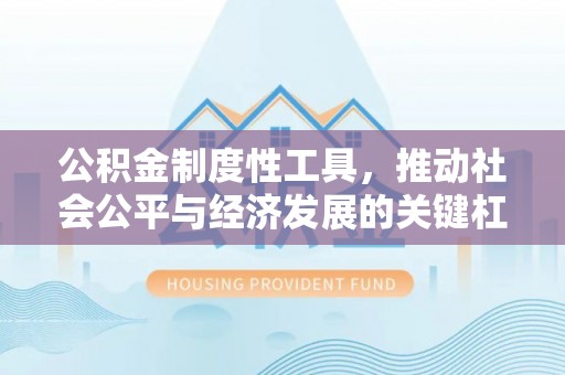 魏都公积金制度性工具，推动社会公平与经济发展的关键杠杆