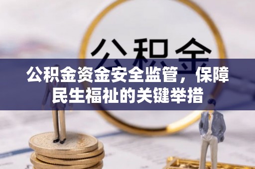 魏都公积金资金安全监管，保障民生福祉的关键举措
