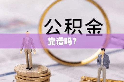 魏都靠谱吗？