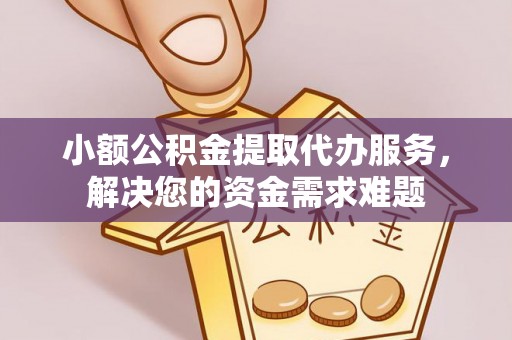 魏都小额公积金提取代办服务，解决您的资金需求难题