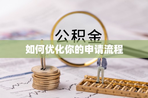 魏都如何优化你的申请流程