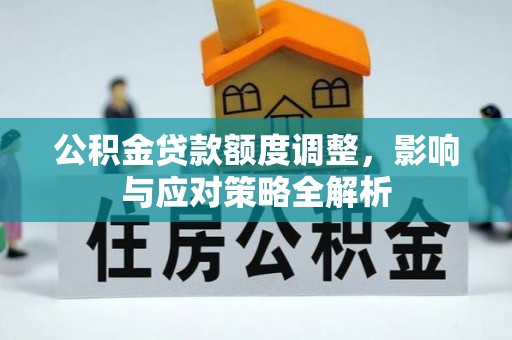 魏都公积金贷款额度调整，影响与应对策略全解析