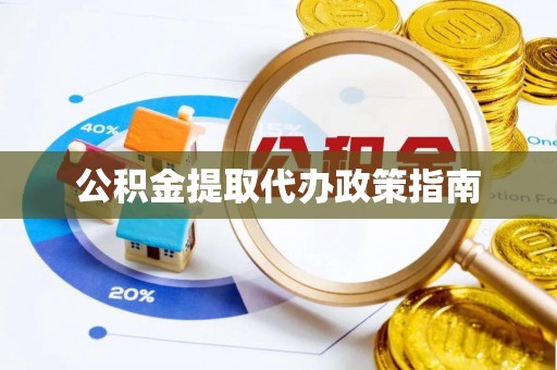 魏都公积金提取代办政策指南