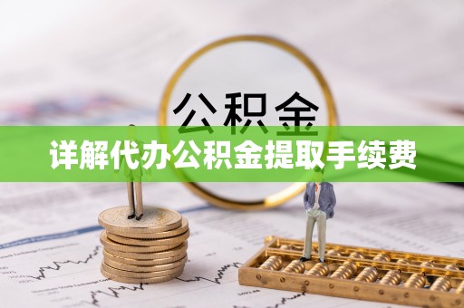 魏都详解代办公积金提取手续费