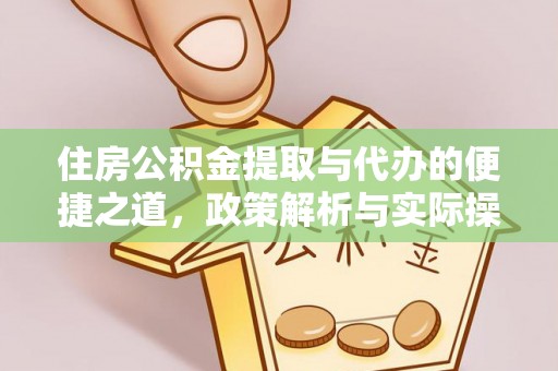 魏都住房公积金提取与代办的便捷之道，政策解析与实际操作指南