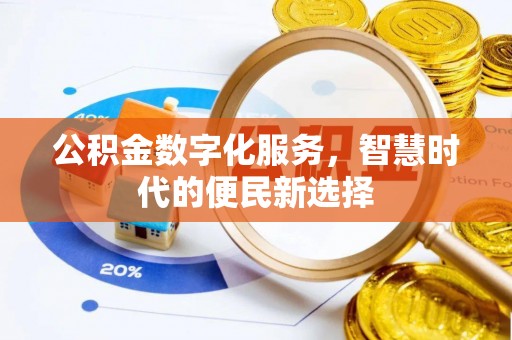 魏都公积金数字化服务，智慧时代的便民新选择