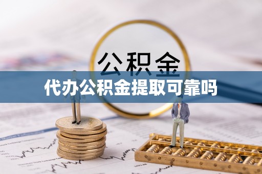 魏都代办公积金提取可靠吗
