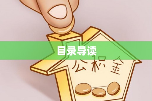 魏都目录导读