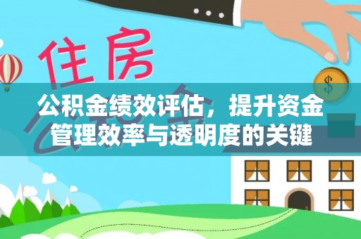 魏都公积金绩效评估，提升资金管理效率与透明度的关键