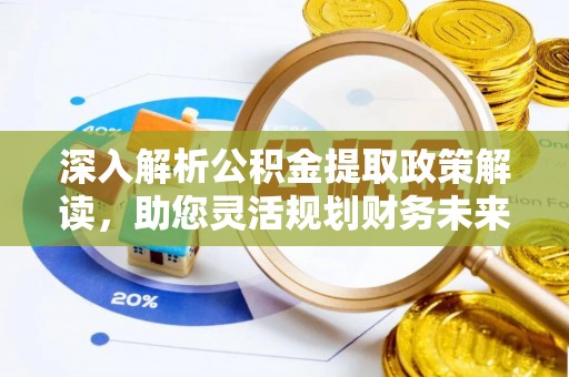魏都深入解析公积金提取政策解读，助您灵活规划财务未来