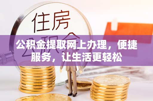 魏都公积金提取网上办理，便捷服务，让生活更轻松