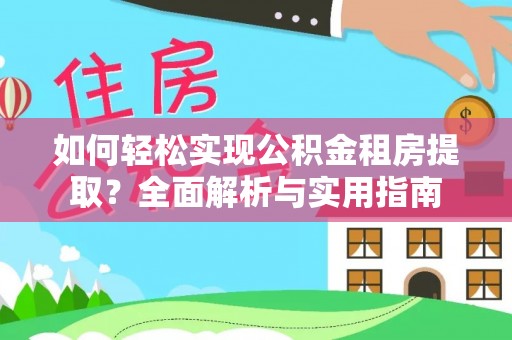 魏都如何轻松实现公积金租房提取？全面解析与实用指南