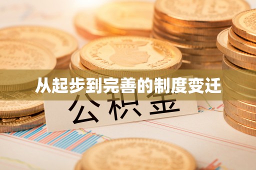 魏都从起步到完善的制度变迁