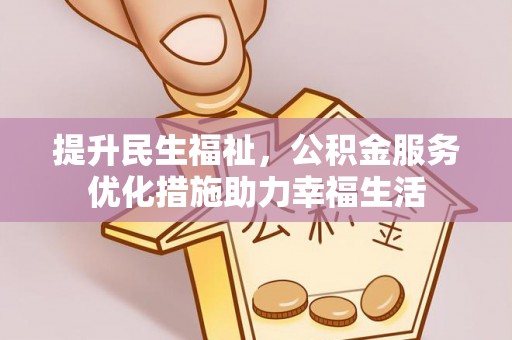 魏都提升民生福祉，公积金服务优化措施助力幸福生活
