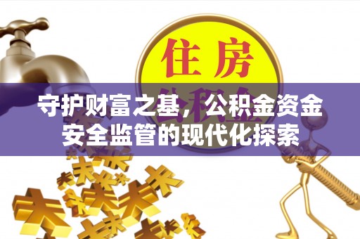 魏都守护财富之基，公积金资金安全监管的现代化探索