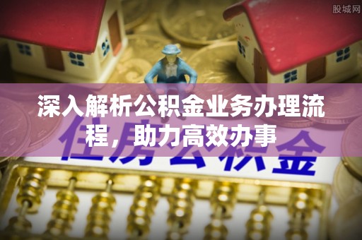 魏都深入解析公积金业务办理流程，助力高效办事