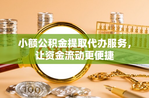 魏都小额公积金提取代办服务，让资金流动更便捷