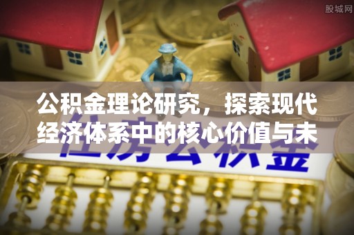 魏都公积金理论研究，探索现代经济体系中的核心价值与未来趋势