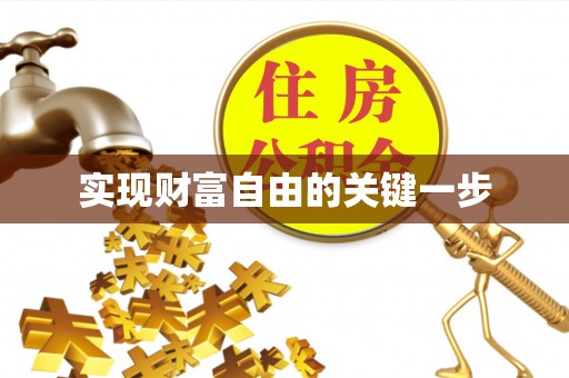 魏都实现财富自由的关键一步