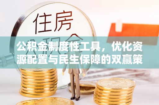 魏都公积金制度性工具，优化资源配置与民生保障的双赢策略