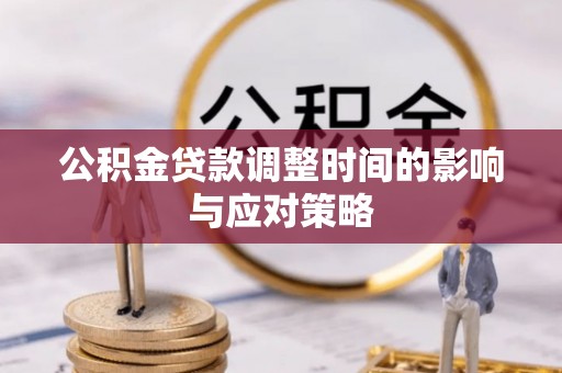 魏都公积金贷款调整时间的影响与应对策略
