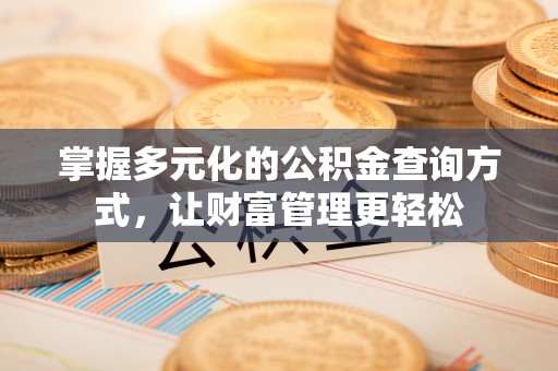 魏都掌握多元化的公积金查询方式，让财富管理更轻松