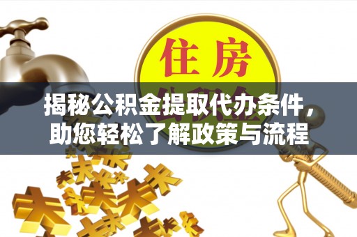 魏都揭秘公积金提取代办条件，助您轻松了解政策与流程