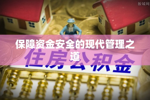 魏都保障资金安全的现代管理之道