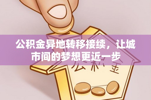 魏都公积金异地转移接续，让城市间的梦想更近一步