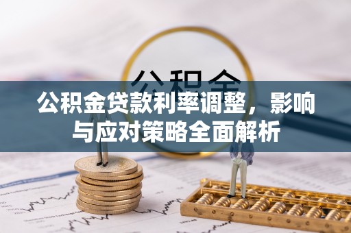 魏都公积金贷款利率调整，影响与应对策略全面解析