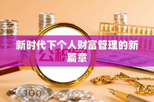 魏都新时代下个人财富管理的新篇章