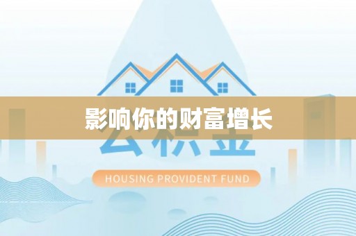 魏都影响你的财富增长