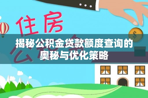 魏都揭秘公积金贷款额度查询的奥秘与优化策略