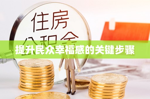 魏都提升民众幸福感的关键步骤