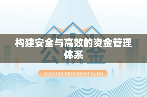 魏都构建安全与高效的资金管理体系