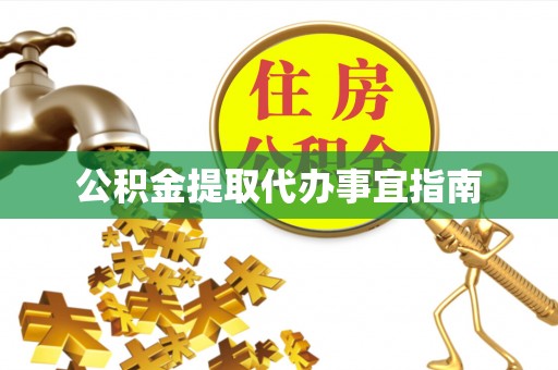 魏都公积金提取代办事宜指南