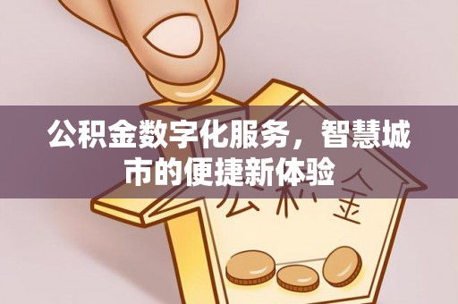 魏都公积金数字化服务，智慧城市的便捷新体验