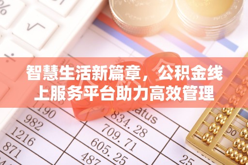 魏都智慧生活新篇章，公积金线上服务平台助力高效管理