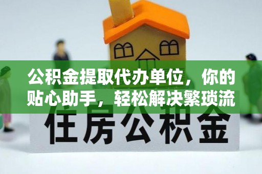魏都公积金提取代办单位，你的贴心助手，轻松解决繁琐流程