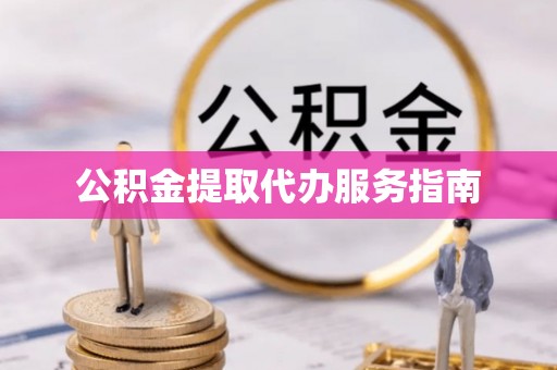 魏都公积金提取代办服务指南