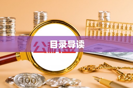 魏都目录导读